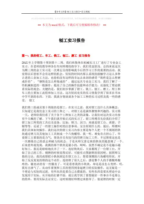 【参考文档】刨工实习报告-范文模板 (13页)