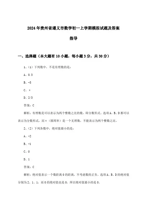 2024年贵州省遵义市初一上学期数学试题及答案指导
