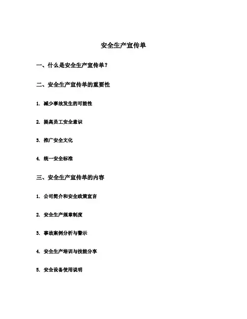安全生产宣传单
