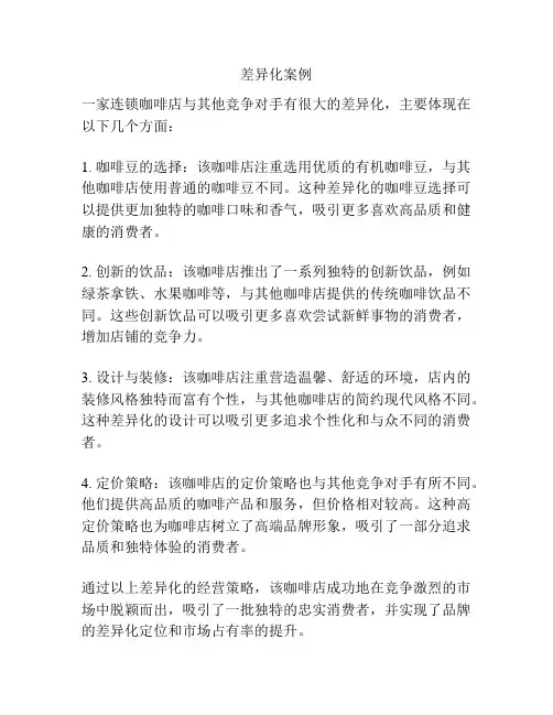 差异化案例