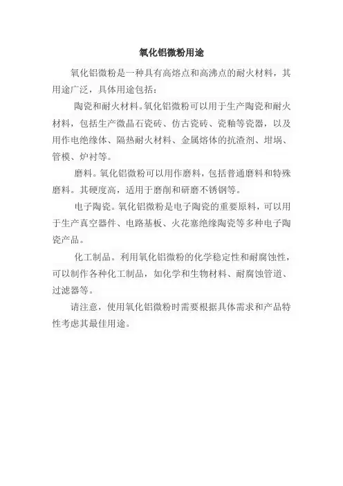 氧化铝微粉用途