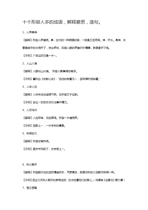 十个形容人多的成语,解释意思,造句.