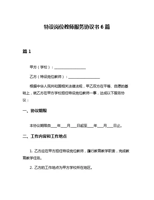 特设岗位教师服务协议书6篇