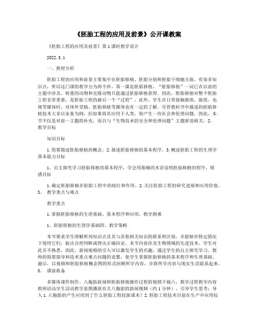 《胚胎工程的应用及前景》公开课教案