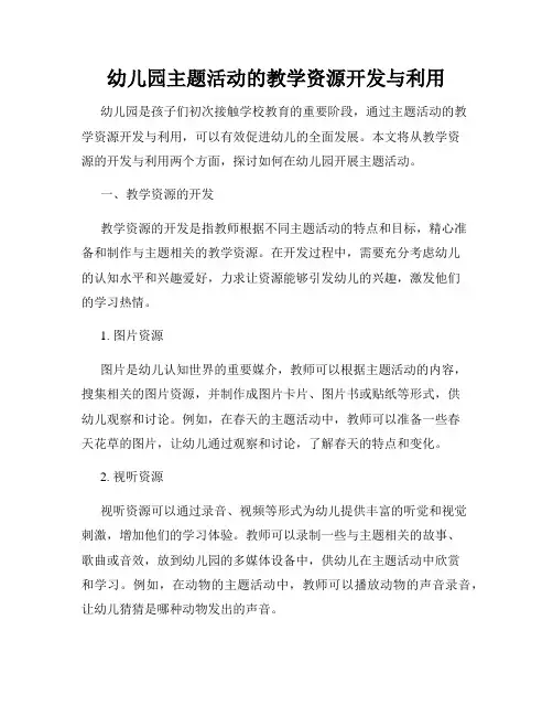 幼儿园主题活动的教学资源开发与利用