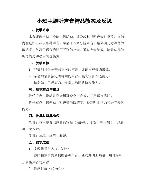 小班主题听声音精品教案及反思