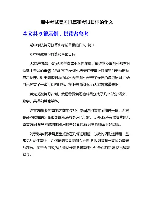 期中考试复习打算和考试目标的作文