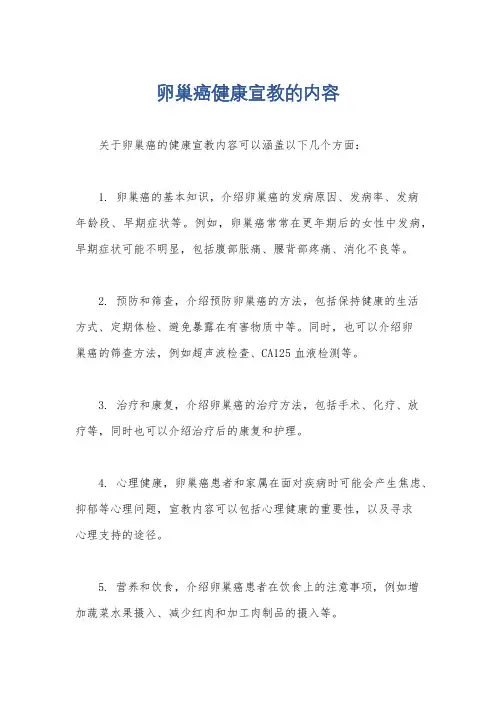 卵巢癌健康宣教的内容