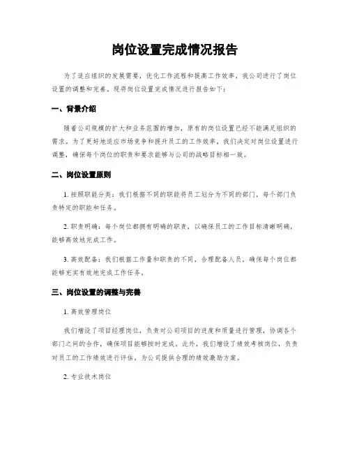 岗位设置完成情况报告
