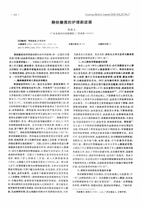 静脉输液的护理新进展