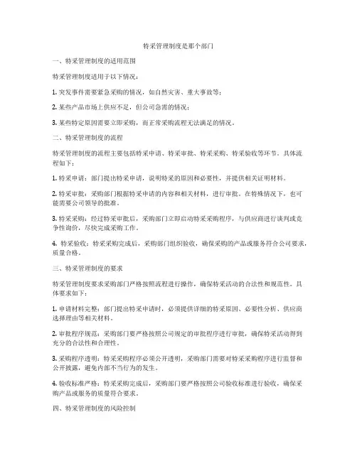 特采管理制度是那个部门