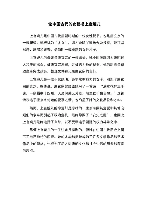 论中国古代的女秘书上官婉儿