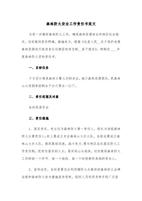 森林防火安全工作责任书范文（2篇）