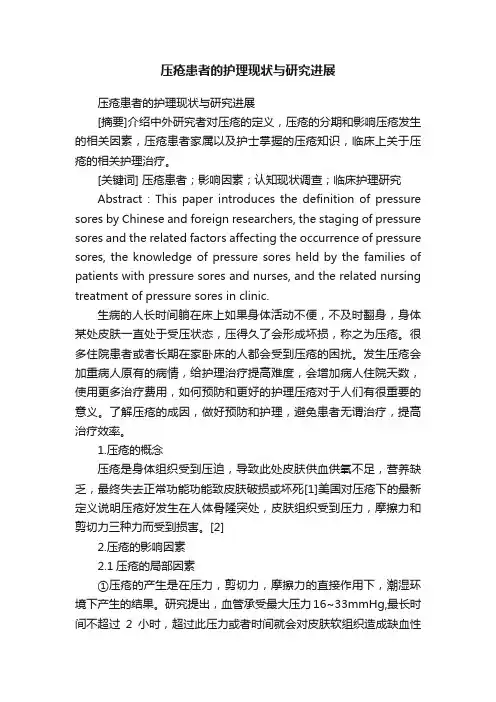 压疮患者的护理现状与研究进展