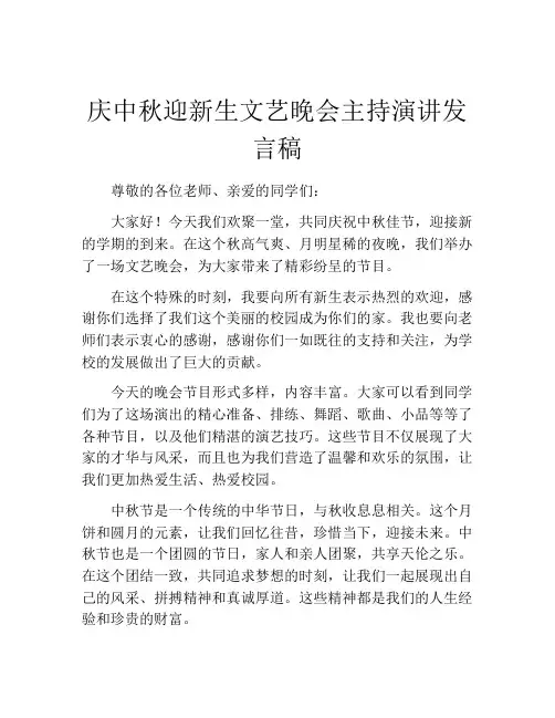 庆中秋迎新生文艺晚会主持演讲发言稿