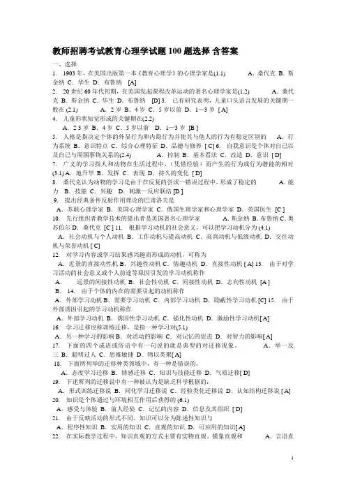 教师招聘考试教育心理学试题100题选择