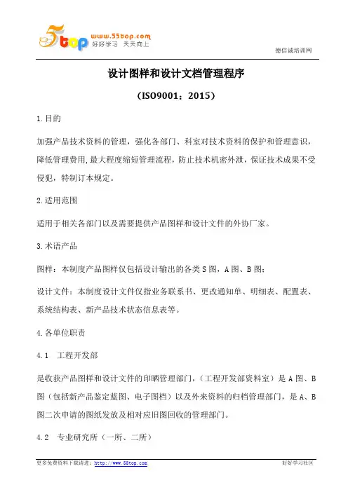 ISO9001-2015设计图样和设计文档管理程序