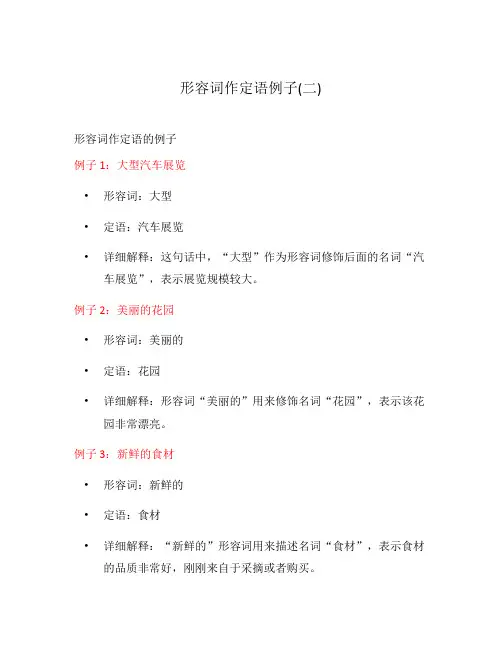 形容词作定语例子(二)