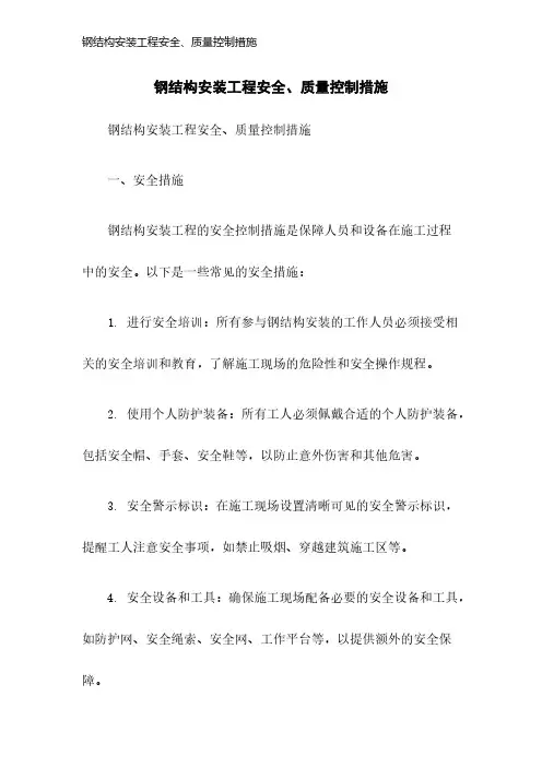 钢结构安装工程安全、质量控制措施