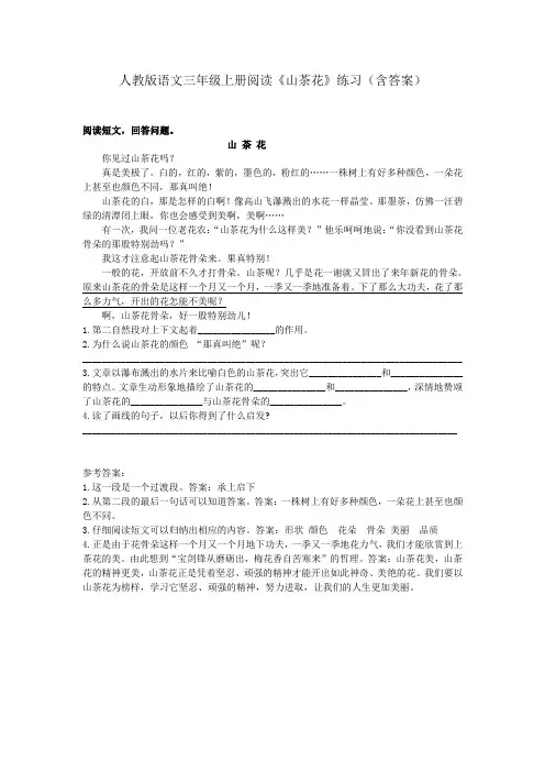 人教版语文三年级上册阅读《山茶花》练习(含答案)