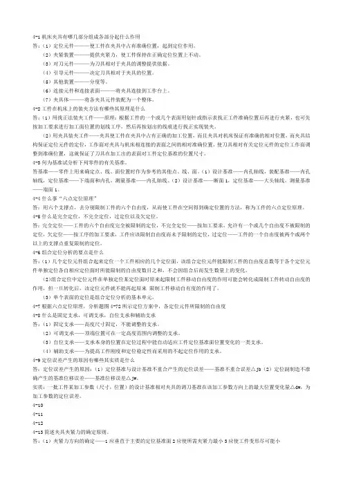 机械制造技术基础第四章课后题答案