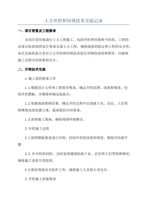 土方开挖和回填技术交底记录