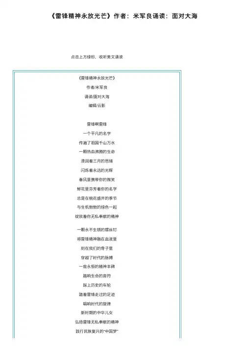 《雷锋精神永放光芒》作者：米军良诵读：面对大海
