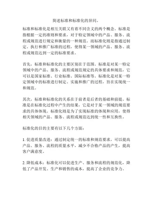 简述标准和标准化的异同。