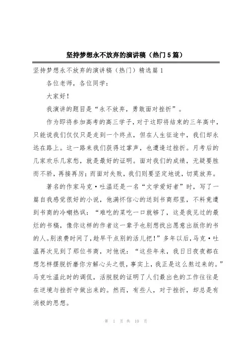 坚持梦想永不放弃的演讲稿(热门5篇)