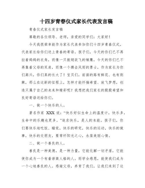 十四岁青春仪式家长代表发言稿