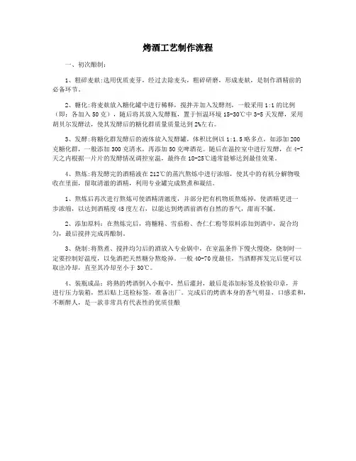 烤酒工艺制作流程