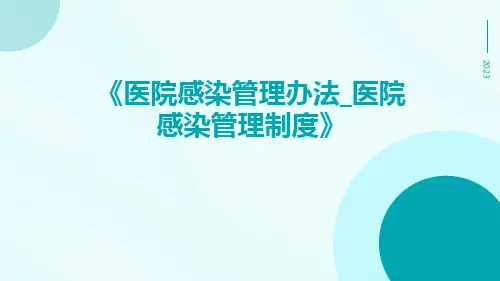 医院感染管理办法_医院感染管理制度