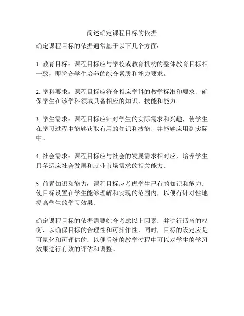 简述确定课程目标的依据