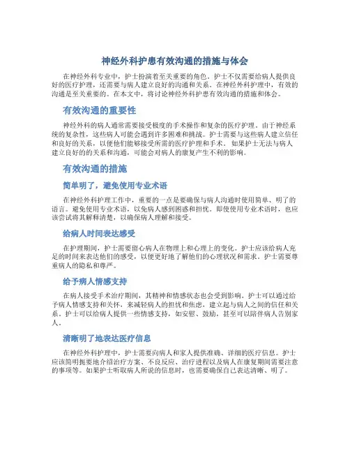 神经外科护患有效沟通的措施与体会