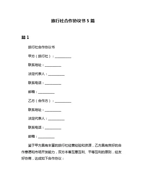 旅行社合作协议书5篇