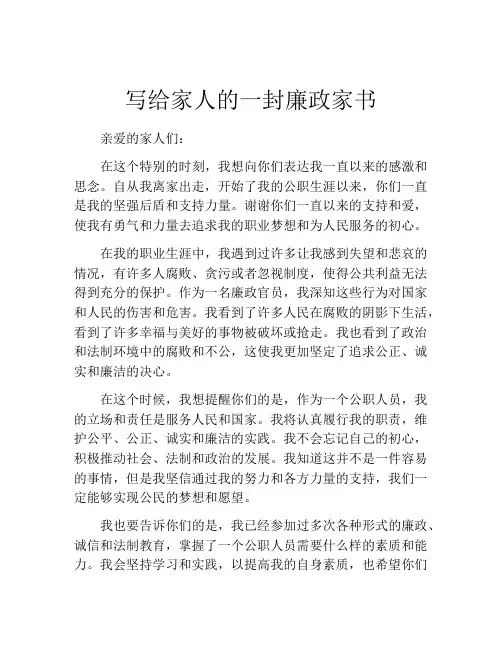 写给家人的一封廉政家书