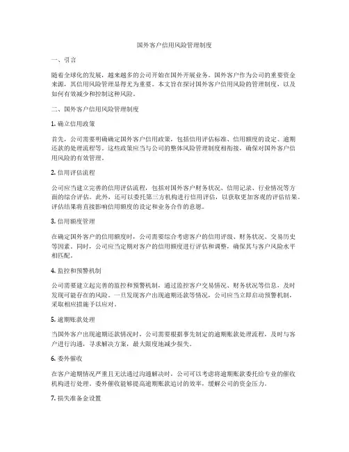 国外客户信用风险管理制度