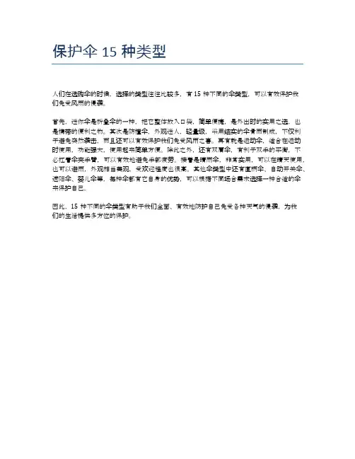 保护伞15种类型