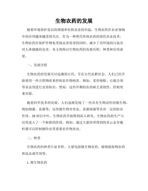 生物农药的发展