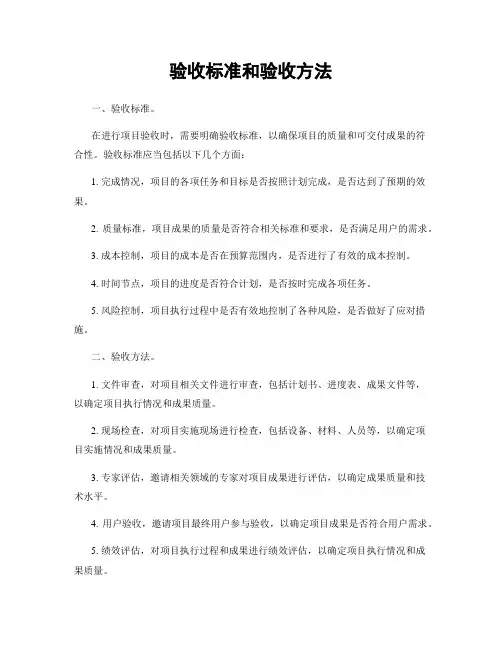 验收标准和验收方法