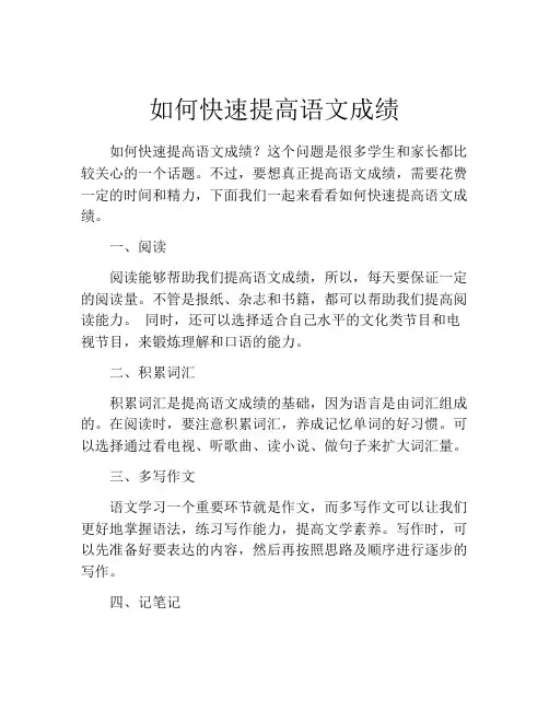如何快速提高语文成绩