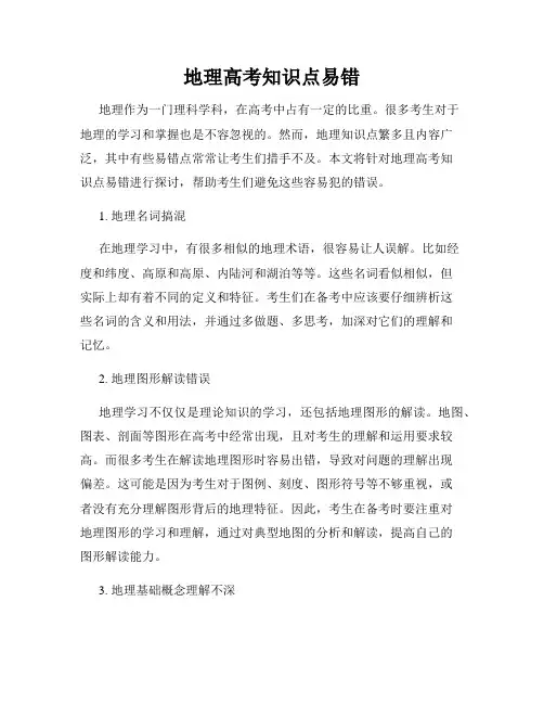 地理高考知识点易错