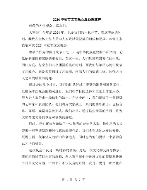 2024中秋节文艺晚会总经理致辞