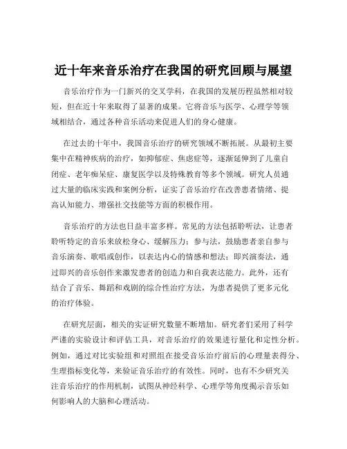 近十年来音乐治疗在我国的研究回顾与展望