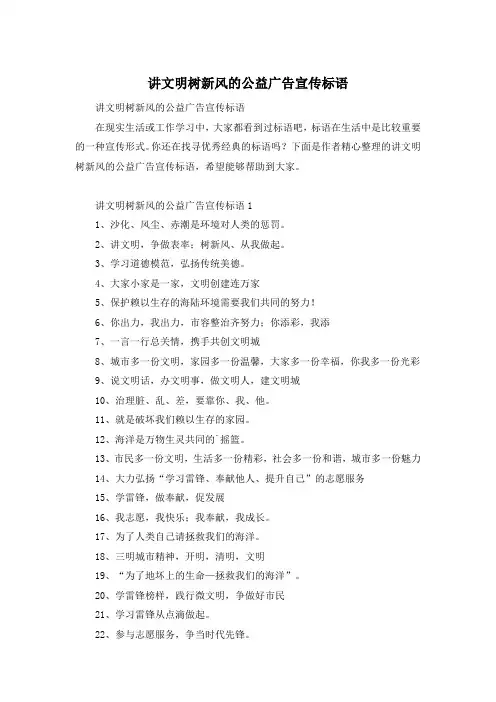 讲文明树新风的公益广告宣传标语