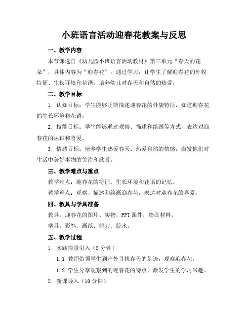 小班语言活动迎春花教案与反思