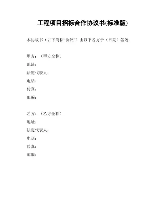 工程项目招标合作协议书(标准版)