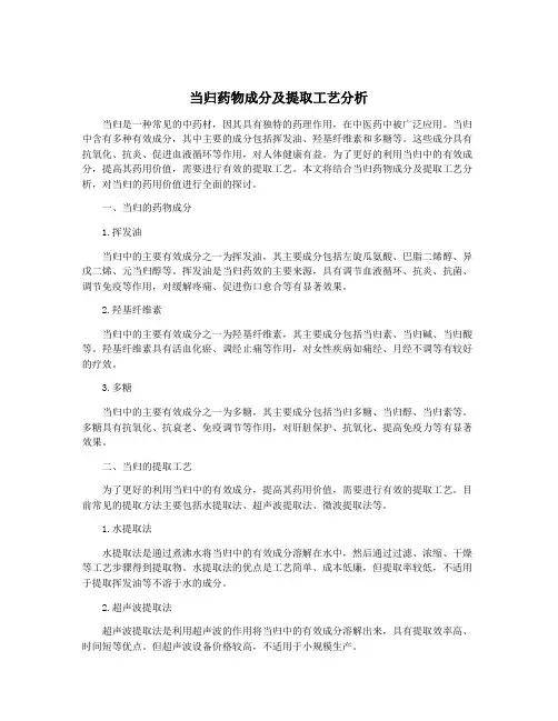 当归药物成分及提取工艺分析