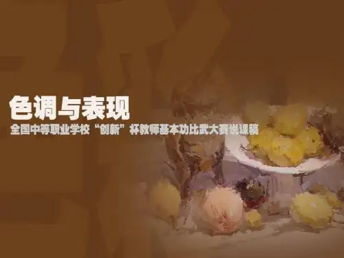 全国“创新杯”工艺美术类说课大赛课件一等奖作品《色调与表现》说课稿