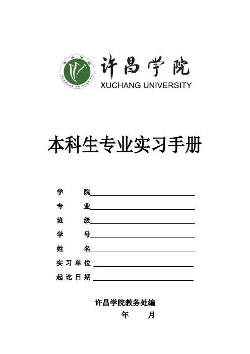 本科生专业实习手册(直接打印版)